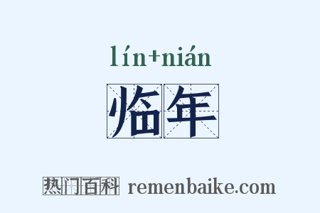 临年是什么意思的图片